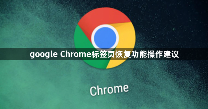 google Chrome标签页恢复功能操作建议1