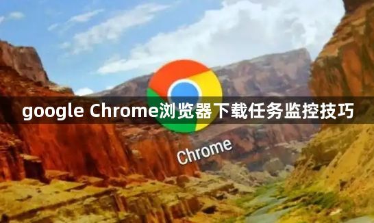 google Chrome浏览器下载任务监控技巧1