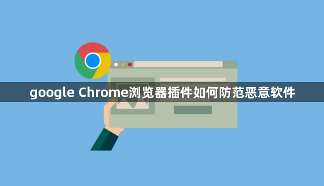 google Chrome浏览器插件如何防范恶意软件1