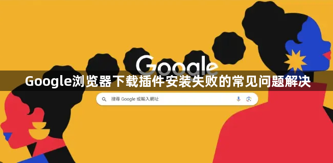 Google浏览器下载插件安装失败的常见问题解决1