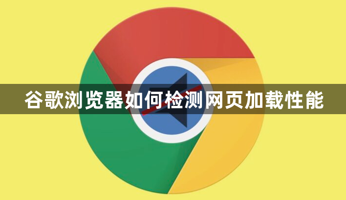 谷歌浏览器如何检测网页加载性能1