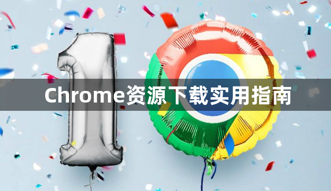 Chrome资源下载实用指南1