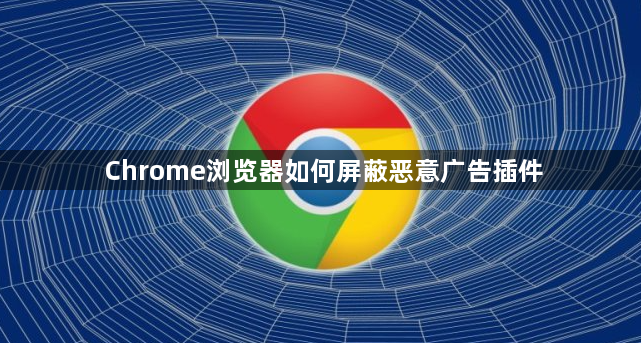 Chrome浏览器如何屏蔽恶意广告插件1