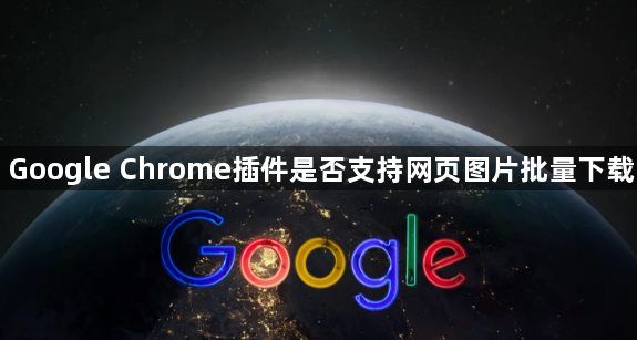 Google Chrome插件是否支持网页图片批量下载1