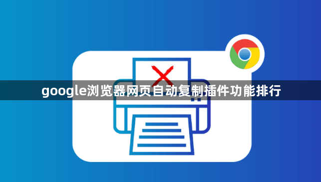 google浏览器网页自动复制插件功能排行1