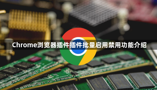 Chrome浏览器插件插件批量启用禁用功能介绍1