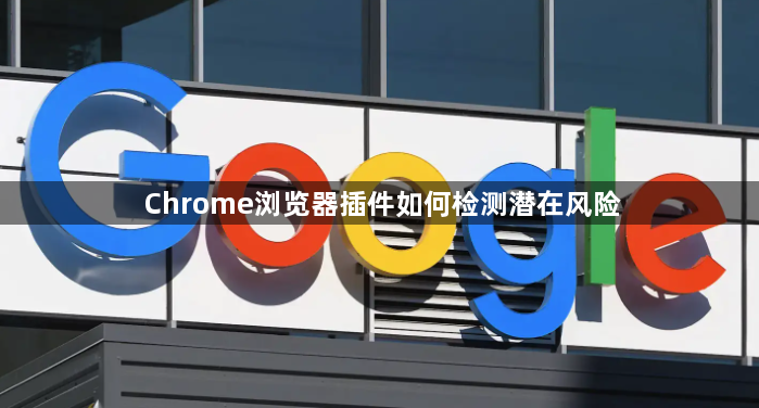 Chrome浏览器插件如何检测潜在风险1