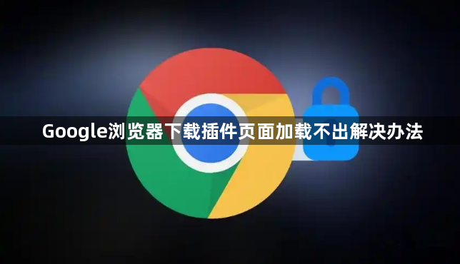 Google浏览器下载插件页面加载不出解决办法1