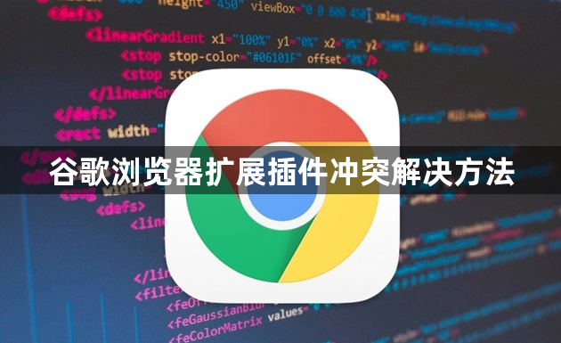 谷歌浏览器扩展插件冲突解决方法1
