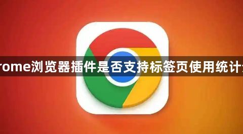 Chrome浏览器插件是否支持标签页使用统计分析1