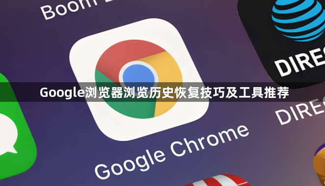 Google浏览器浏览历史恢复技巧及工具推荐1