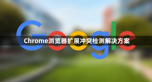 Chrome浏览器扩展冲突检测解决方案1