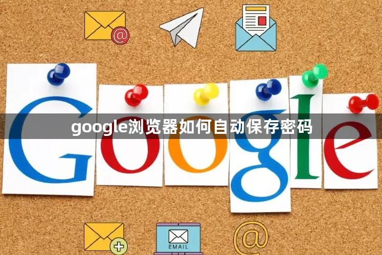 google浏览器如何自动保存密码1