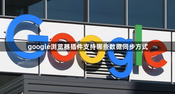 google浏览器插件支持哪些数据同步方式1