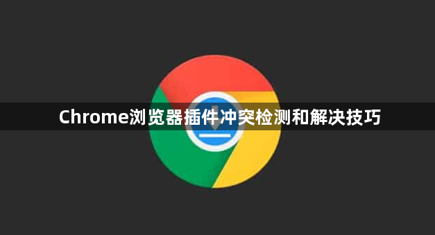 Chrome浏览器插件冲突检测和解决技巧1