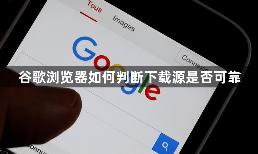 谷歌浏览器如何判断下载源是否可靠1
