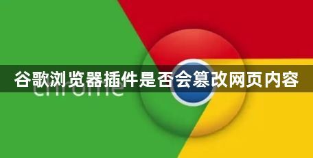 谷歌浏览器插件是否会篡改网页内容1