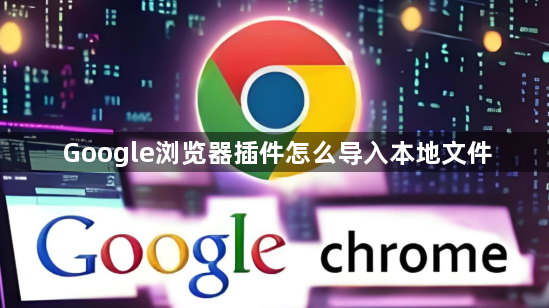 Google浏览器插件怎么导入本地文件1