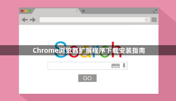 Chrome浏览器扩展程序下载安装指南1