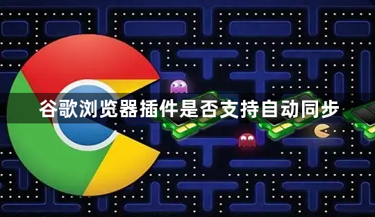 谷歌浏览器插件是否支持自动同步1