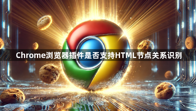 Chrome浏览器插件是否支持HTML节点关系识别1