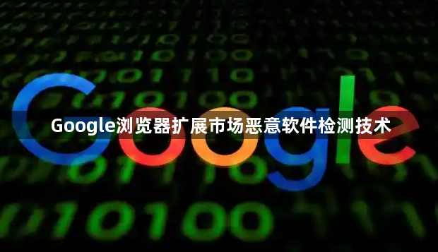 Google浏览器扩展市场恶意软件检测技术1