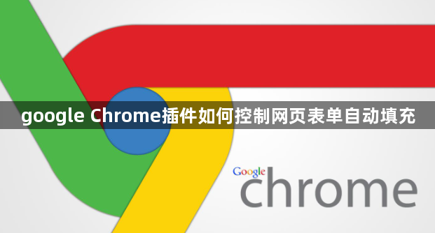google Chrome插件如何控制网页表单自动填充1