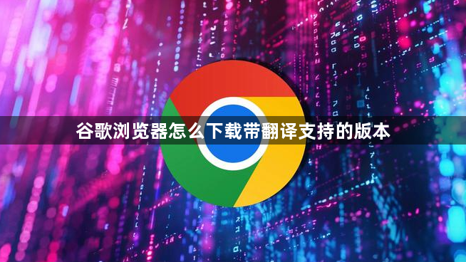 谷歌浏览器怎么下载带翻译支持的版本1