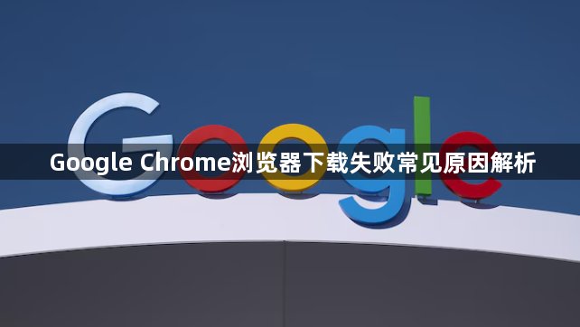 Google Chrome浏览器下载失败常见原因解析1