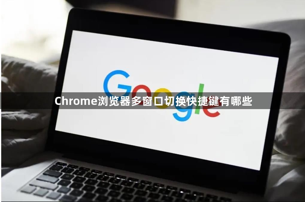 Chrome浏览器多窗口切换快捷键有哪些1