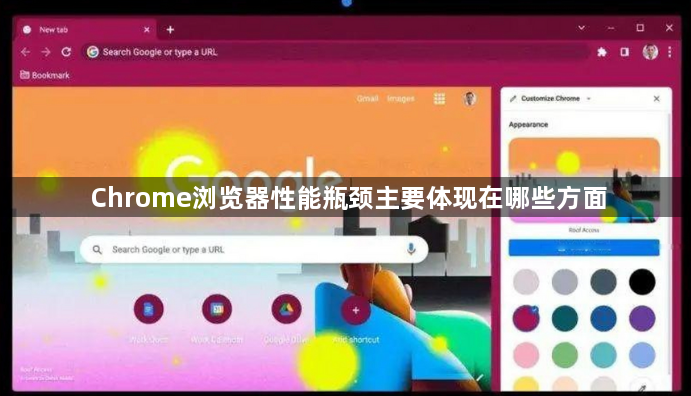 Chrome浏览器性能瓶颈主要体现在哪些方面1