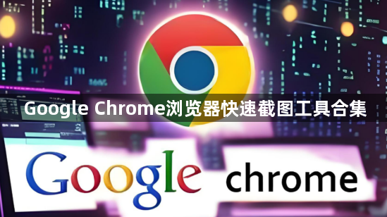 Google Chrome浏览器快速截图工具合集1