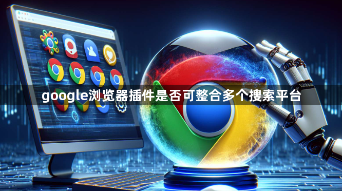 google浏览器插件是否可整合多个搜索平台1