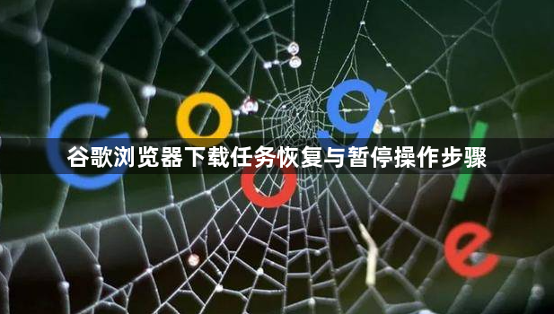 谷歌浏览器下载任务恢复与暂停操作步骤1