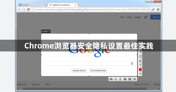 Chrome浏览器安全隐私设置最佳实践1