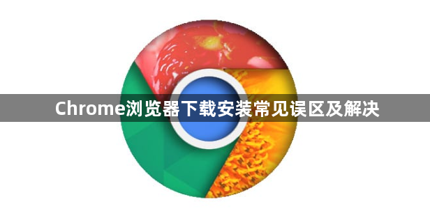 Chrome浏览器下载安装常见误区及解决1
