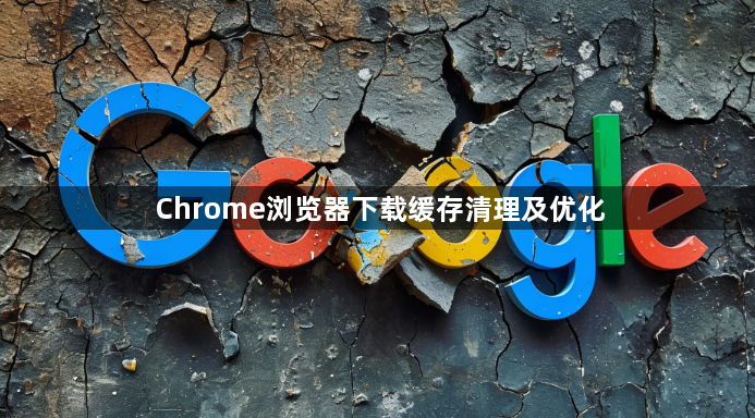 Chrome浏览器下载缓存清理及优化1