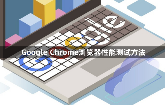 Google Chrome浏览器性能测试方法1
