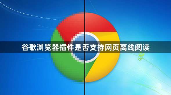 谷歌浏览器插件是否支持网页离线阅读1