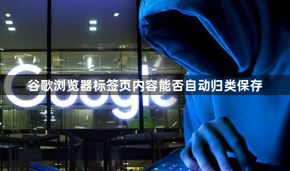 谷歌浏览器标签页内容能否自动归类保存1