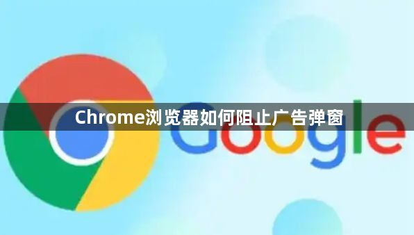 Chrome浏览器如何阻止广告弹窗1