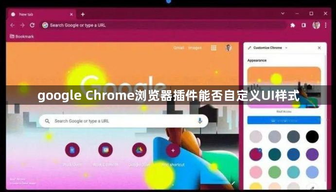 google Chrome浏览器插件能否自定义UI样式1
