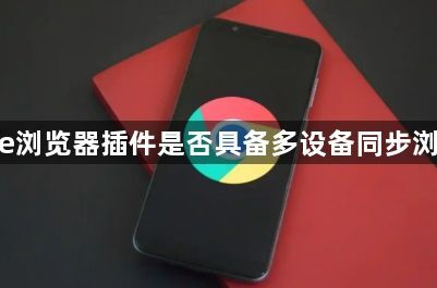 google浏览器插件是否具备多设备同步浏览历史1