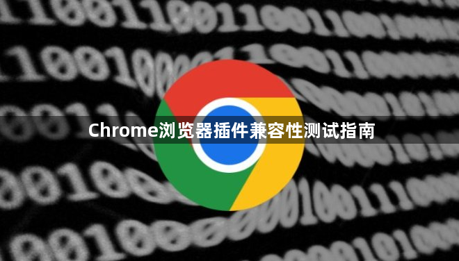 Chrome浏览器插件兼容性测试指南1