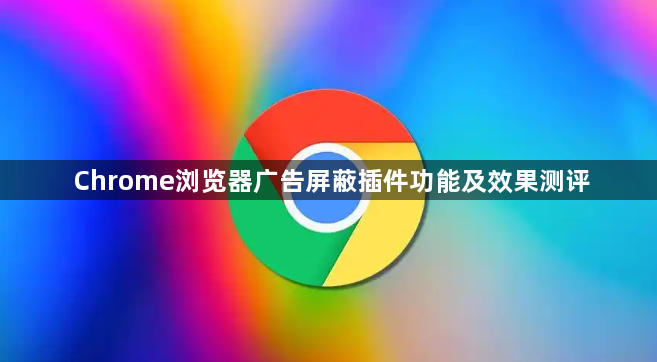 Chrome浏览器广告屏蔽插件功能及效果测评1