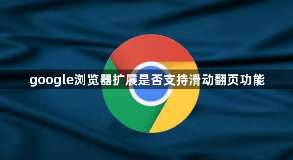 google浏览器扩展是否支持滑动翻页功能1