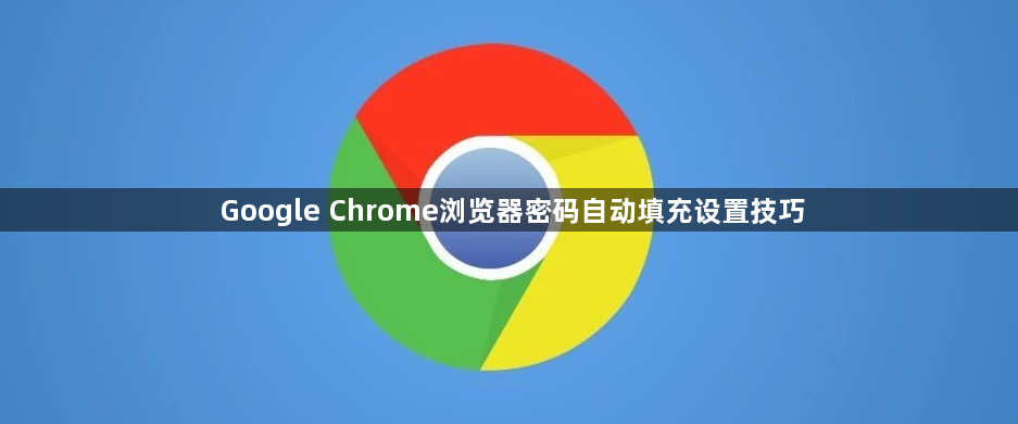 Google Chrome浏览器密码自动填充设置技巧1