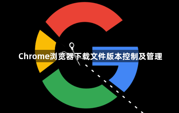 Chrome浏览器下载文件版本控制及管理1