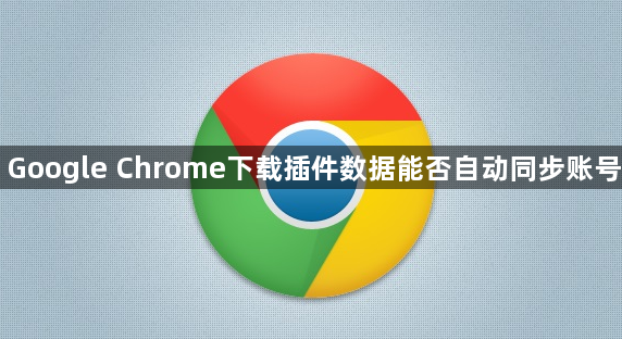 Google Chrome下载插件数据能否自动同步账号1