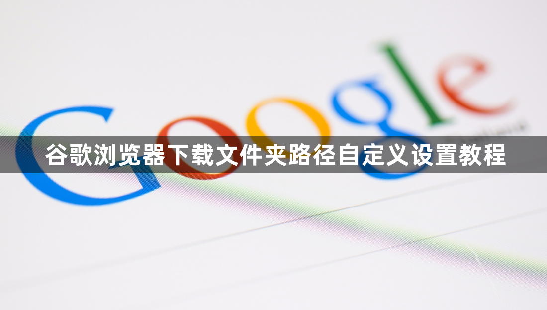 谷歌浏览器下载文件夹路径自定义设置教程1